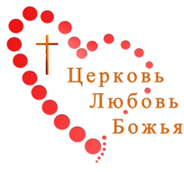 Сайт христианской церкви Любовь Божья !